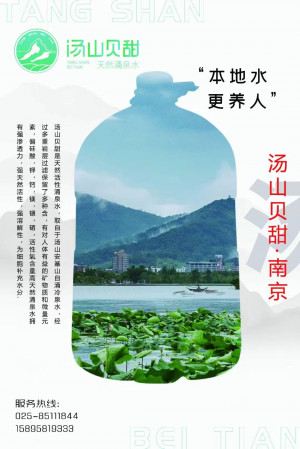 汤山贝甜天然泉水 南京江桥甜水实业发展有限公司旗下品牌